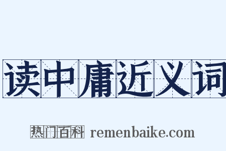 读中庸近义词是什么意思的图片